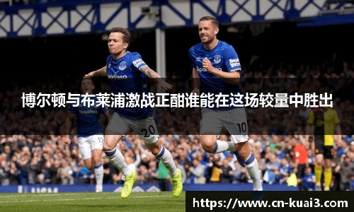 博尔顿与布莱浦激战正酣谁能在这场较量中胜出