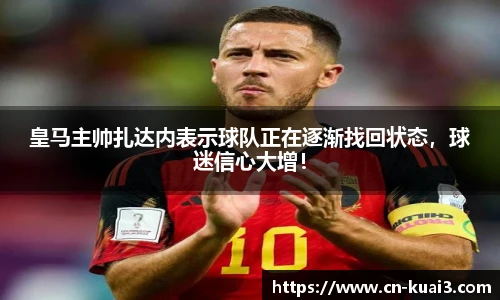 皇马主帅扎达内表示球队正在逐渐找回状态，球迷信心大增！