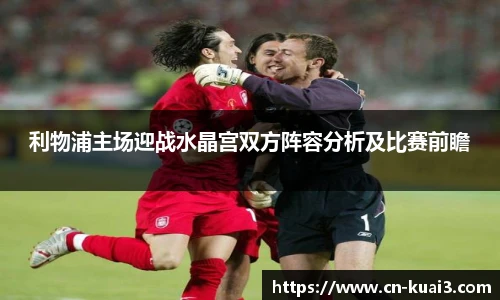 利物浦主场迎战水晶宫双方阵容分析及比赛前瞻