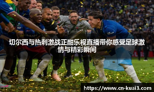 切尔西与热刺激战正酣乐视直播带你感受足球激情与精彩瞬间