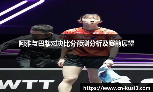 阿雅与巴黎对决比分预测分析及赛前展望