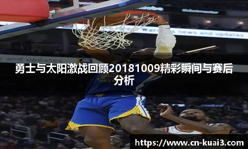 勇士与太阳激战回顾20181009精彩瞬间与赛后分析