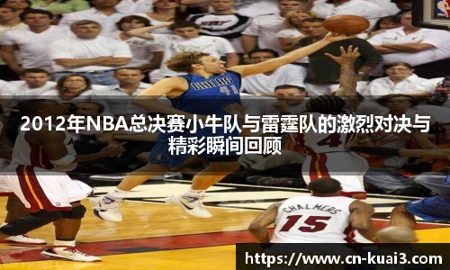 2012年NBA总决赛小牛队与雷霆队的激烈对决与精彩瞬间回顾