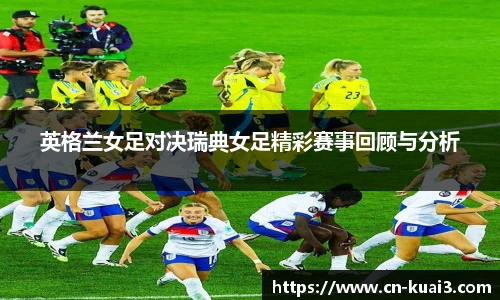 英格兰女足对决瑞典女足精彩赛事回顾与分析