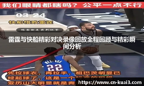 雷霆与快船精彩对决录像回放全程回顾与精彩瞬间分析