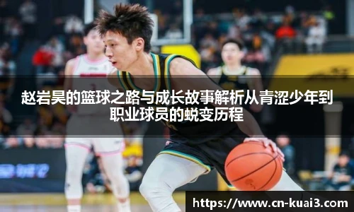 赵岩昊的篮球之路与成长故事解析从青涩少年到职业球员的蜕变历程
