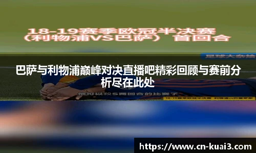 巴萨与利物浦巅峰对决直播吧精彩回顾与赛前分析尽在此处