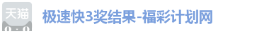 极速快3奖结果-福彩计划网